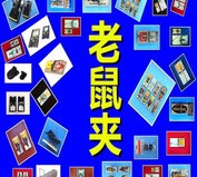 滅鼠工具.jpg